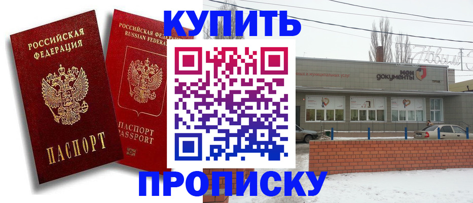 купить прописку в Кропоткине